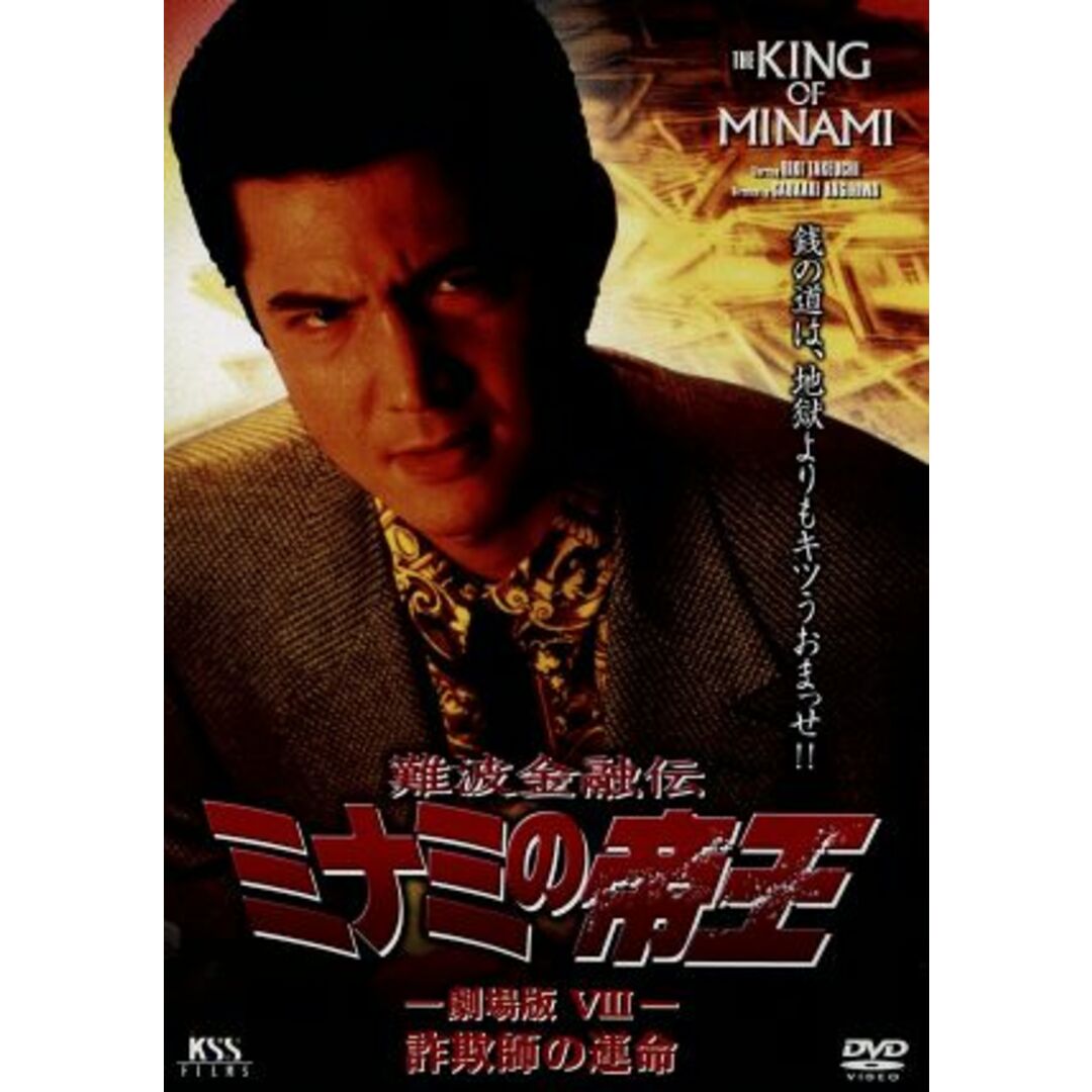 難波金融伝 ミナミの帝王 劇場版Ⅷ(No.18)詐欺師の運命 エンタメ/ホビーのDVD/ブルーレイ(日本映画)の商品写真
