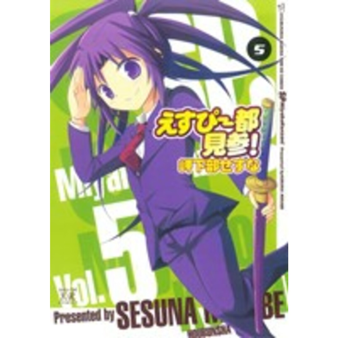 えすぴー都見参!(5) まんがタイムきららC/岬下部せすな(著者) エンタメ/ホビーの漫画(青年漫画)の商品写真