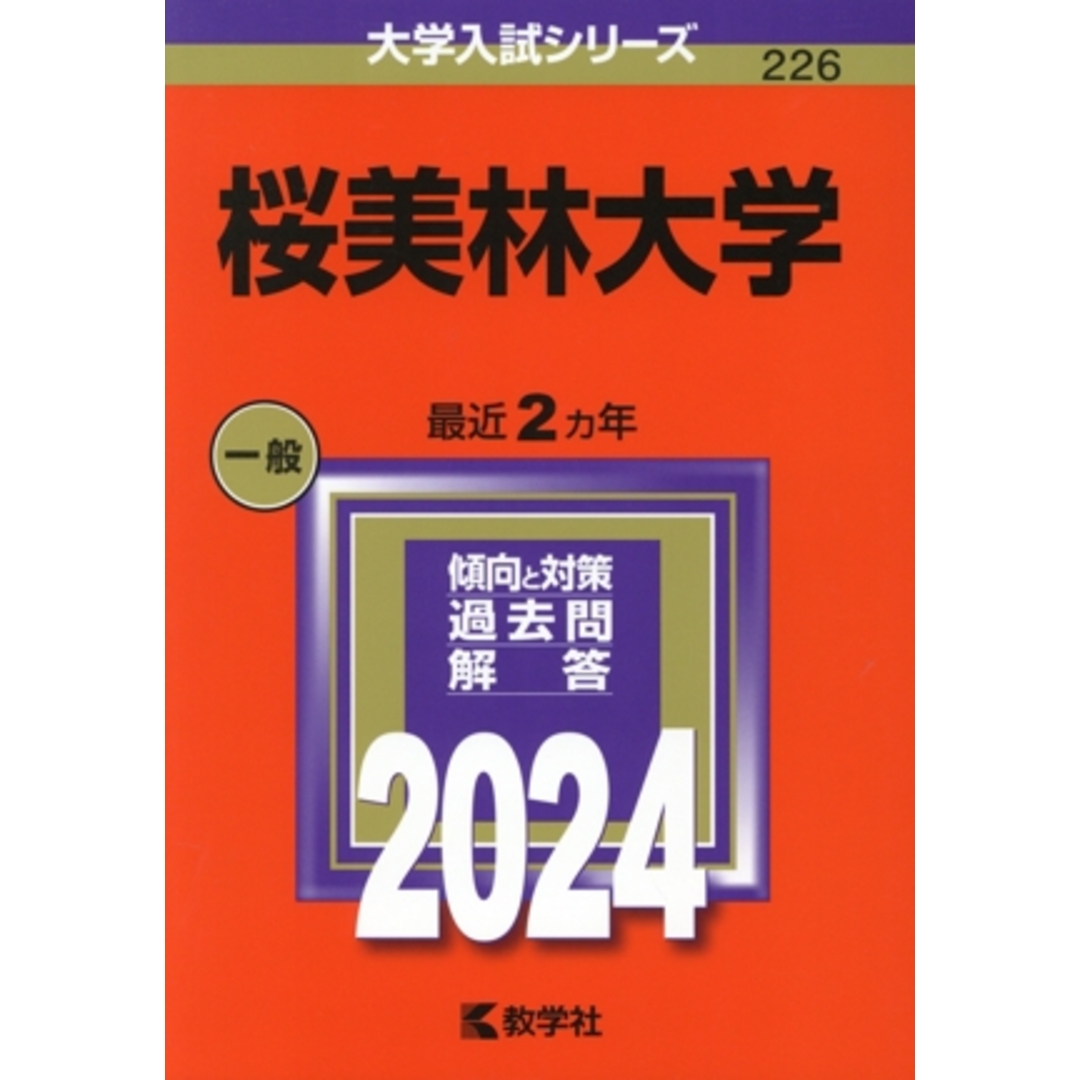 桜美林大学(2024年版) 大学入試シリーズ226/教学社編集部(編者) エンタメ/ホビーの本(人文/社会)の商品写真