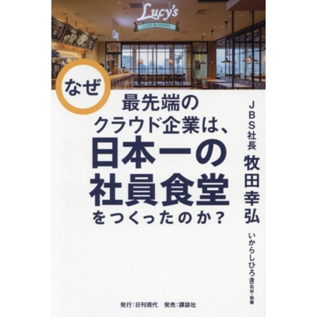 なぜ最先端のクラウド企業は、日本一の社員食堂をつくったのか?/牧田幸弘(著者),いからしひろき エンタメ/ホビーの本(ビジネス/経済)の商品写真