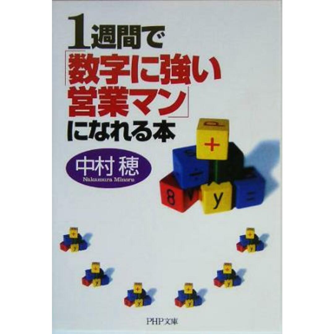 1週間で「数字に強い営業マン」になれる本 PHP文庫/中村穂(著者) エンタメ/ホビーの本(ビジネス/経済)の商品写真