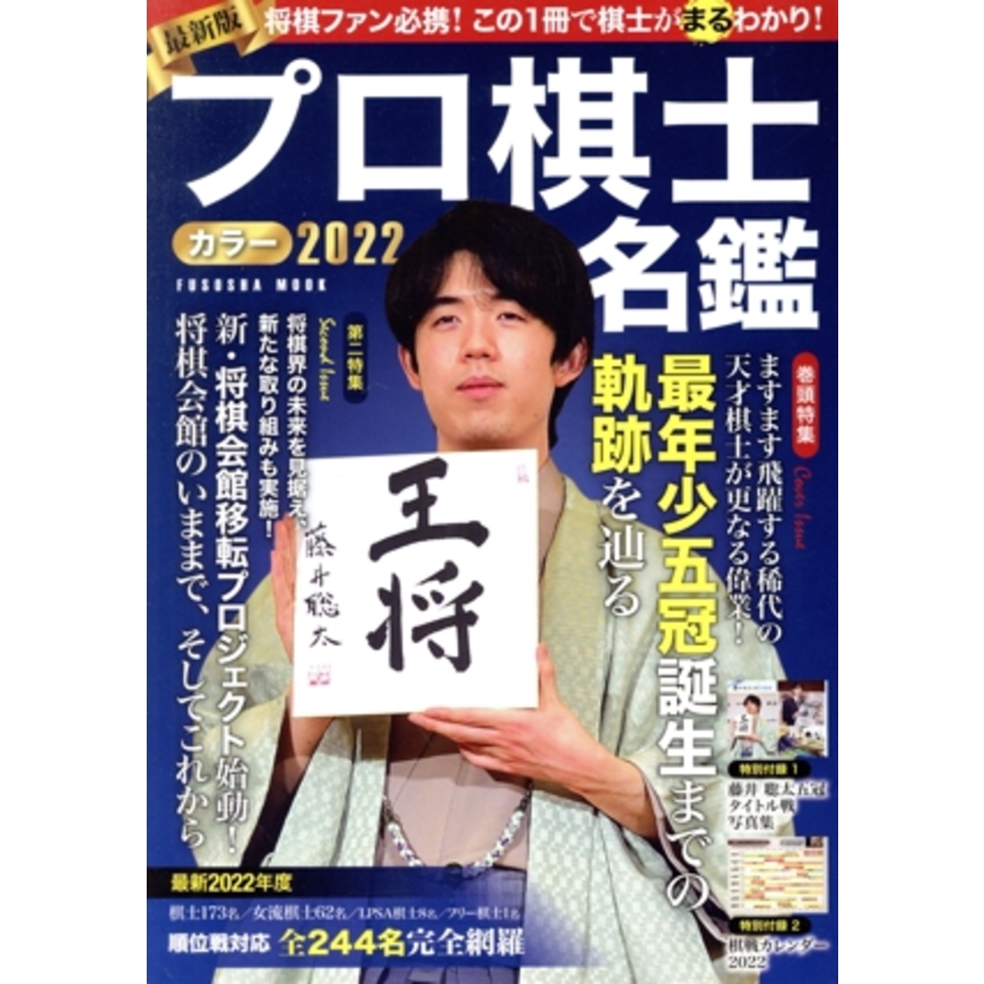 プロ棋士カラー名鑑(2022) FUSOSHA MOOK/扶桑社(編者) エンタメ/ホビーの本(趣味/スポーツ/実用)の商品写真