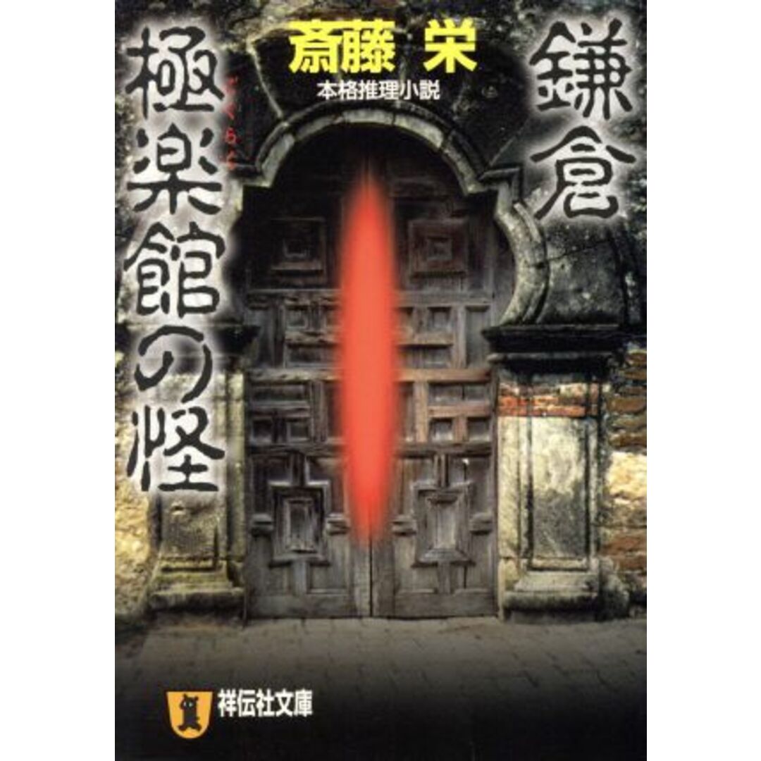 鎌倉極楽館の怪 本格推理小説 祥伝社文庫/斎藤栄(著者) エンタメ/ホビーの本(文学/小説)の商品写真