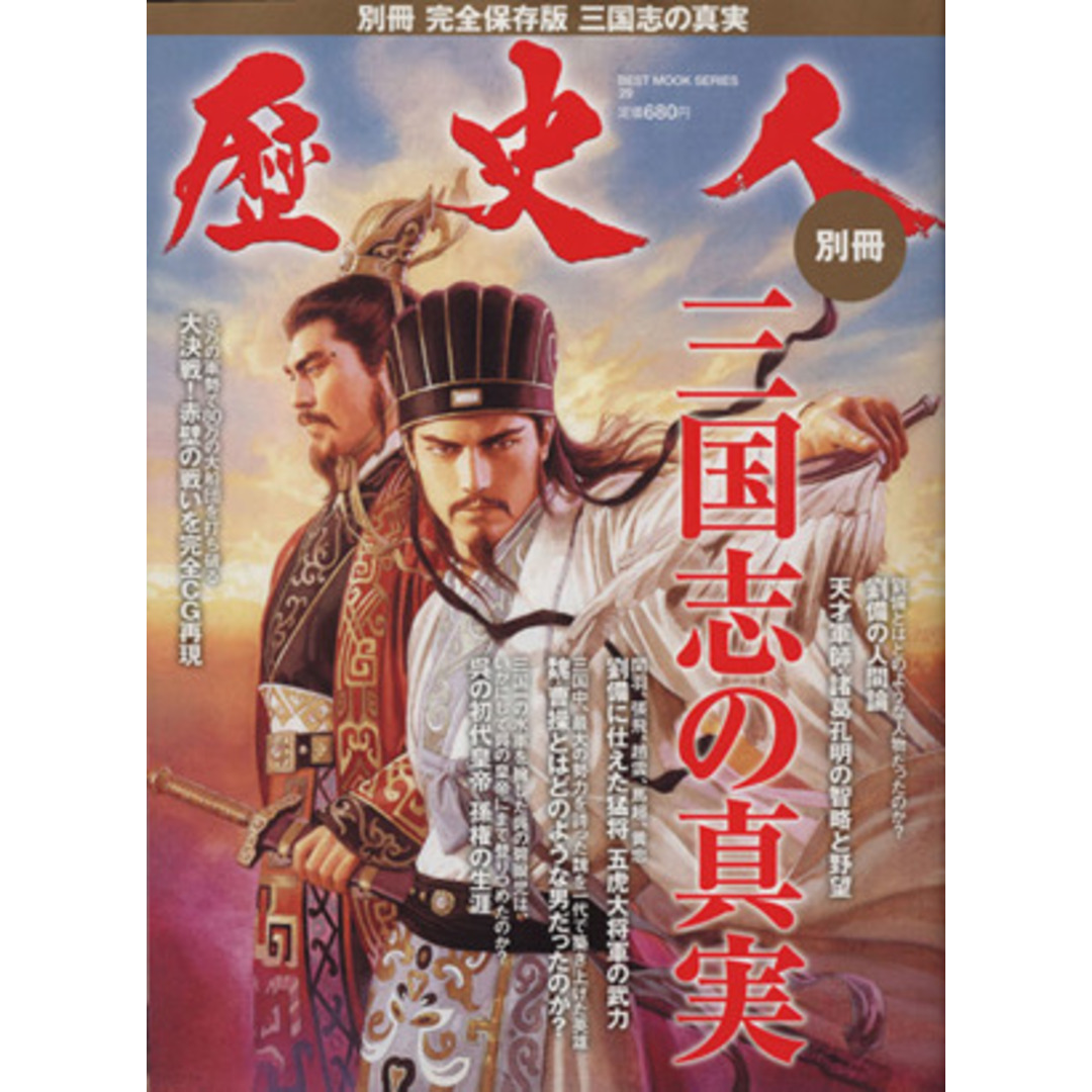 歴史人別冊 完全保存版 三国志の真実 BEST MOOK SERIES29/歴史・地理(その他) エンタメ/ホビーの本(人文/社会)の商品写真