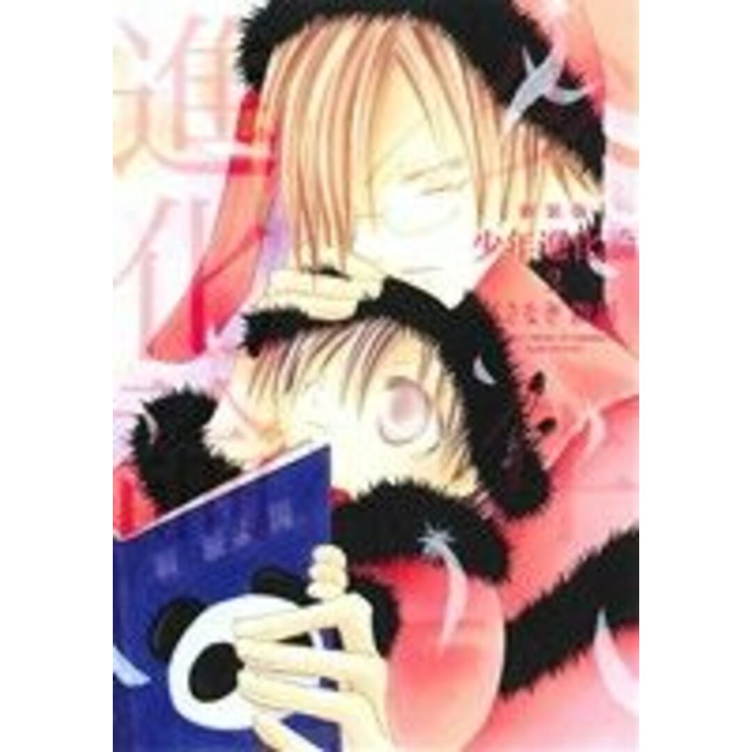 少年進化論(新装版)(2) ゼロサムC/くさなぎ俊祈(著者) エンタメ/ホビーの漫画(青年漫画)の商品写真