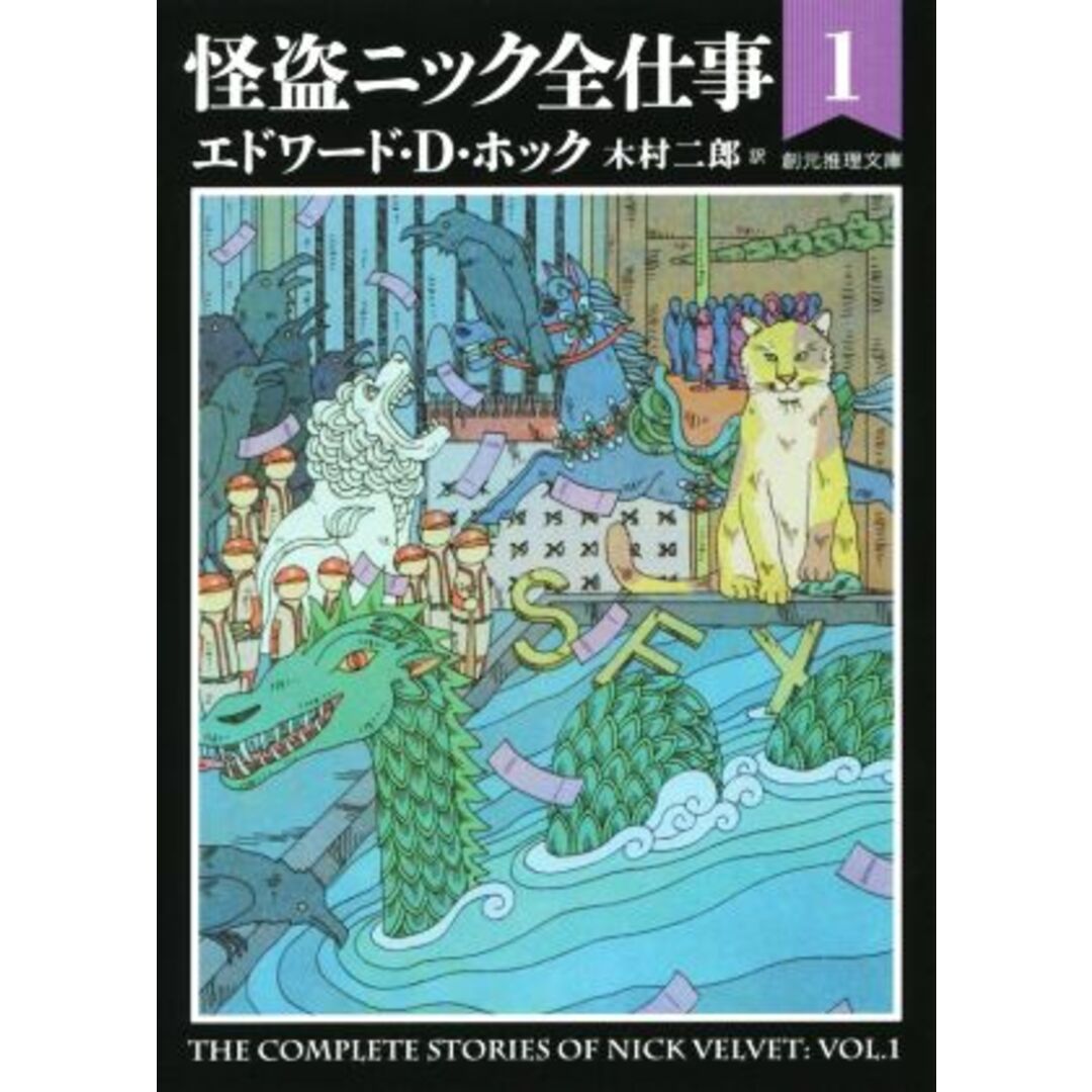 怪盗ニック全仕事(1) 創元推理文庫/エドワード・D.ホック(著者),木村二郎(訳者) エンタメ/ホビーの本(文学/小説)の商品写真
