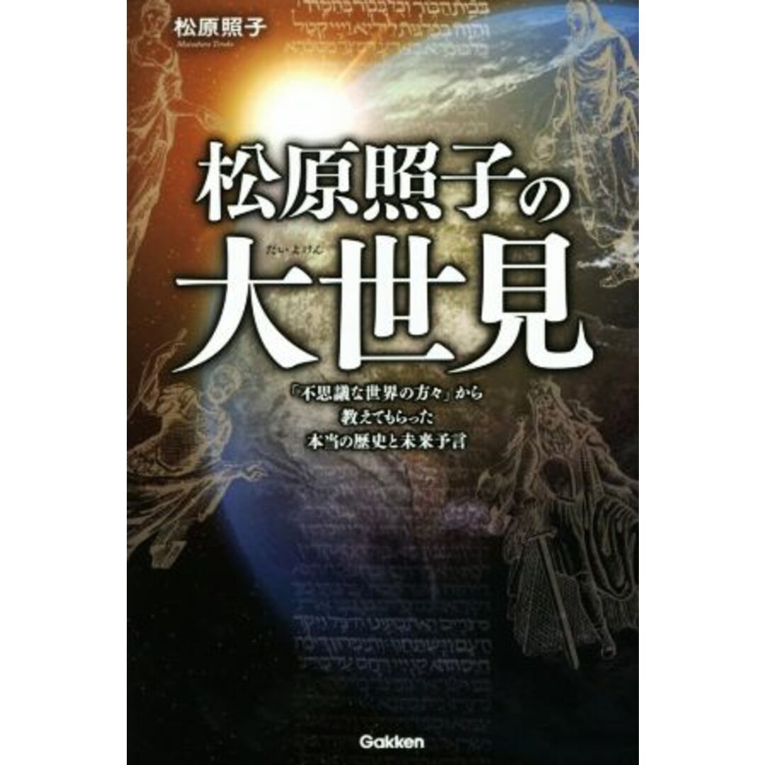 松原照子の大世見 「不思議な世界の方々」から教えてもらった本当の歴史と未来予言 MU SUPER MYSTERY BOOKS/松原照子(著者) エンタメ/ホビーの本(住まい/暮らし/子育て)の商品写真