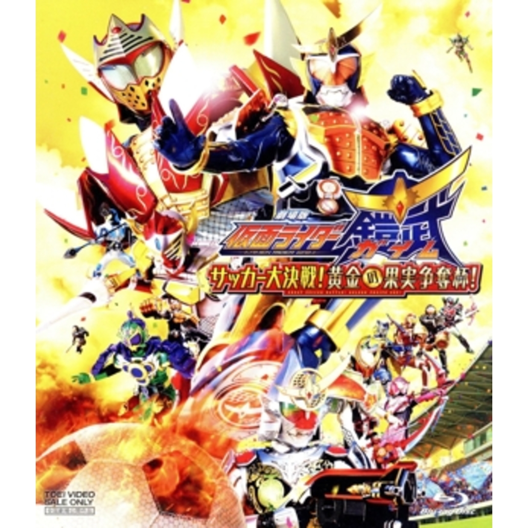 劇場版 仮面ライダー鎧武/ガイム サッカー大決戦!黄金の果実争奪杯!(Blu-ray Disc) エンタメ/ホビーのDVD/ブルーレイ(特撮)の商品写真