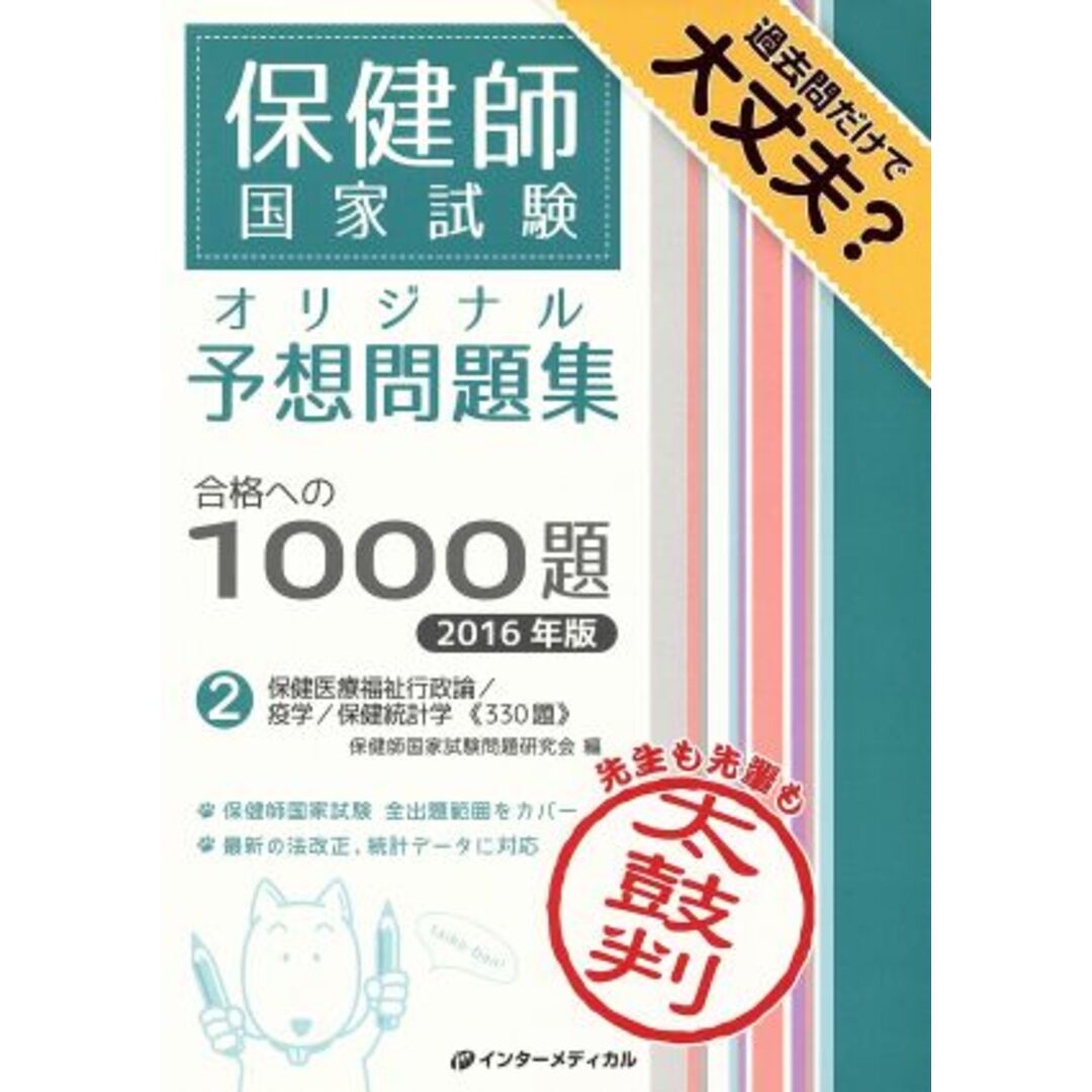 保健師国家試験オリジナル予想問題集合格への1000題 2016年版(2) 合格への1000題/保健師国家試験問題研究会(編者) エンタメ/ホビーの本(資格/検定)の商品写真