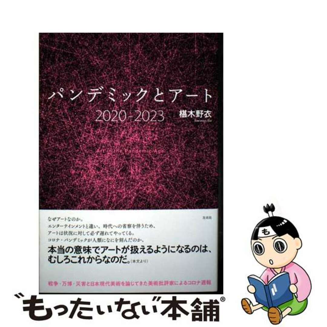 【中古】 パンデミックとアート2020ー2023/左右社/椹木野衣 エンタメ/ホビーの本(趣味/スポーツ/実用)の商品写真