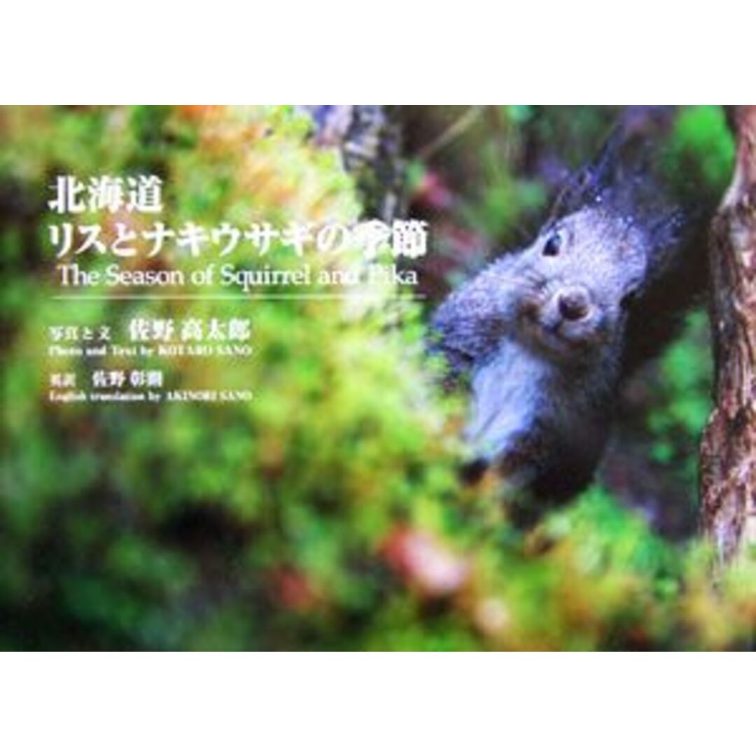 北海道 リスとナキウサギの季節 写真集 佐野高太郎の視点2/佐野高太郎(著者),佐野彰則(訳者) エンタメ/ホビーの本(その他)の商品写真