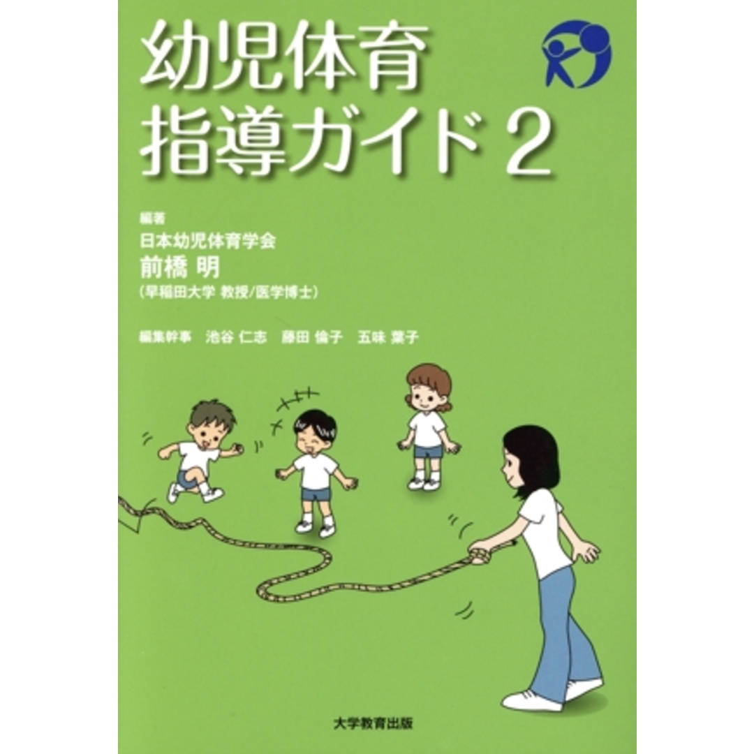 幼児体育指導ガイド(2)/前橋明(著者) エンタメ/ホビーの本(人文/社会)の商品写真