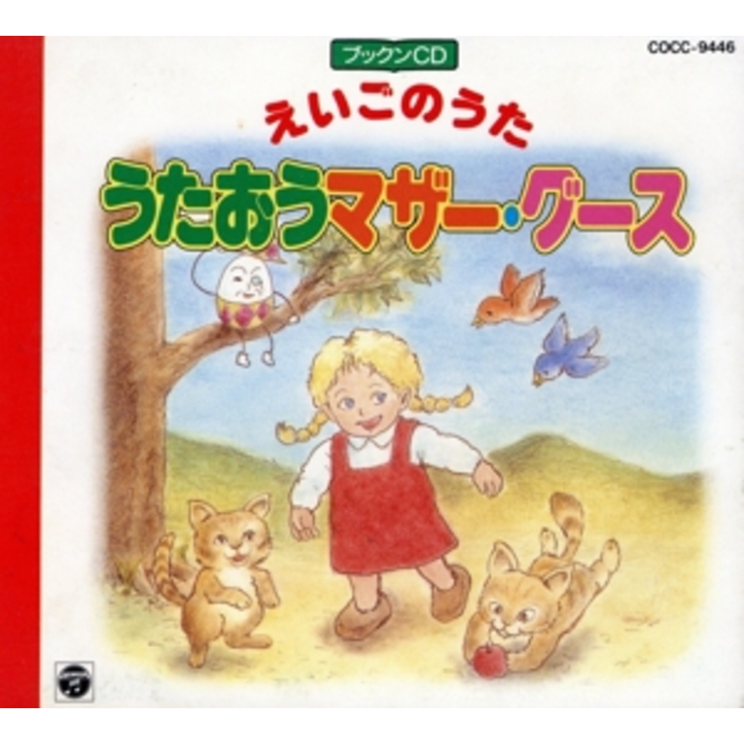 えいごのうた うたおうマザー・グース(ブックンCD) エンタメ/ホビーのCD(その他)の商品写真