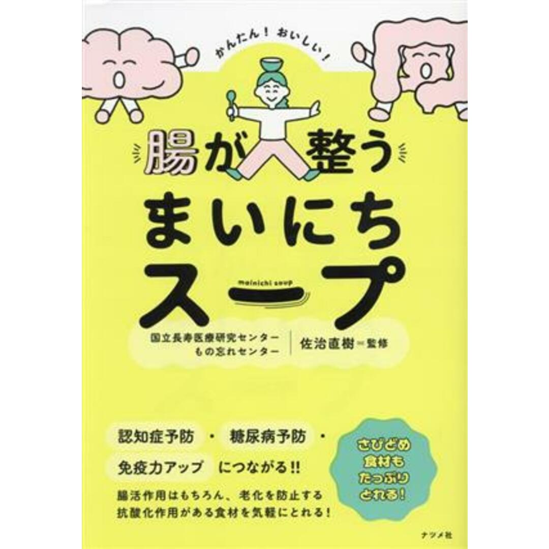 かんたん!おいしい!腸が整うまいにちスープ/佐治直樹(監修) エンタメ/ホビーの本(料理/グルメ)の商品写真