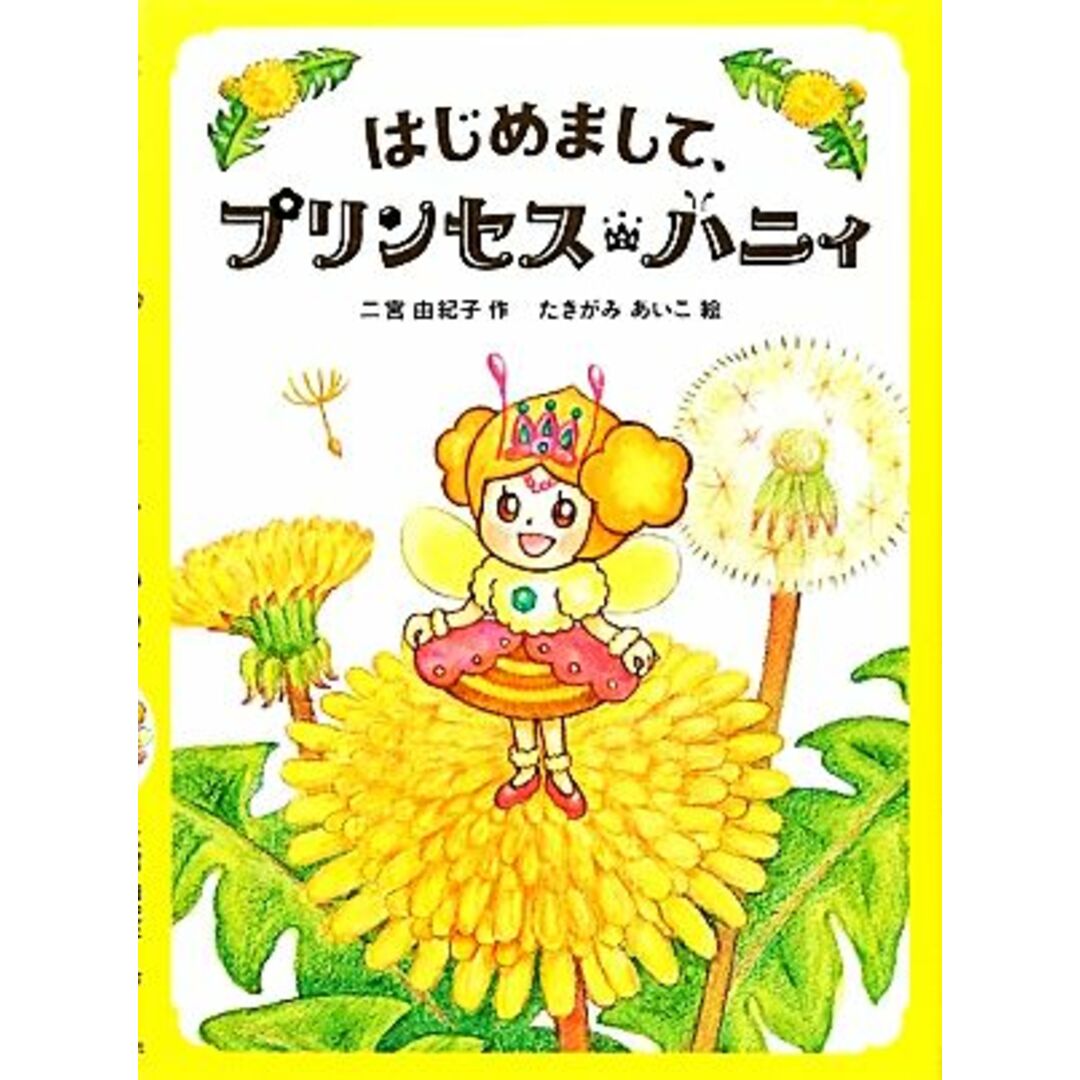 はじめまして、プリンセス・ハニィ ポプラ社の絵本/二宮由紀子【作】,たきがみあいこ【絵】 エンタメ/ホビーの本(絵本/児童書)の商品写真
