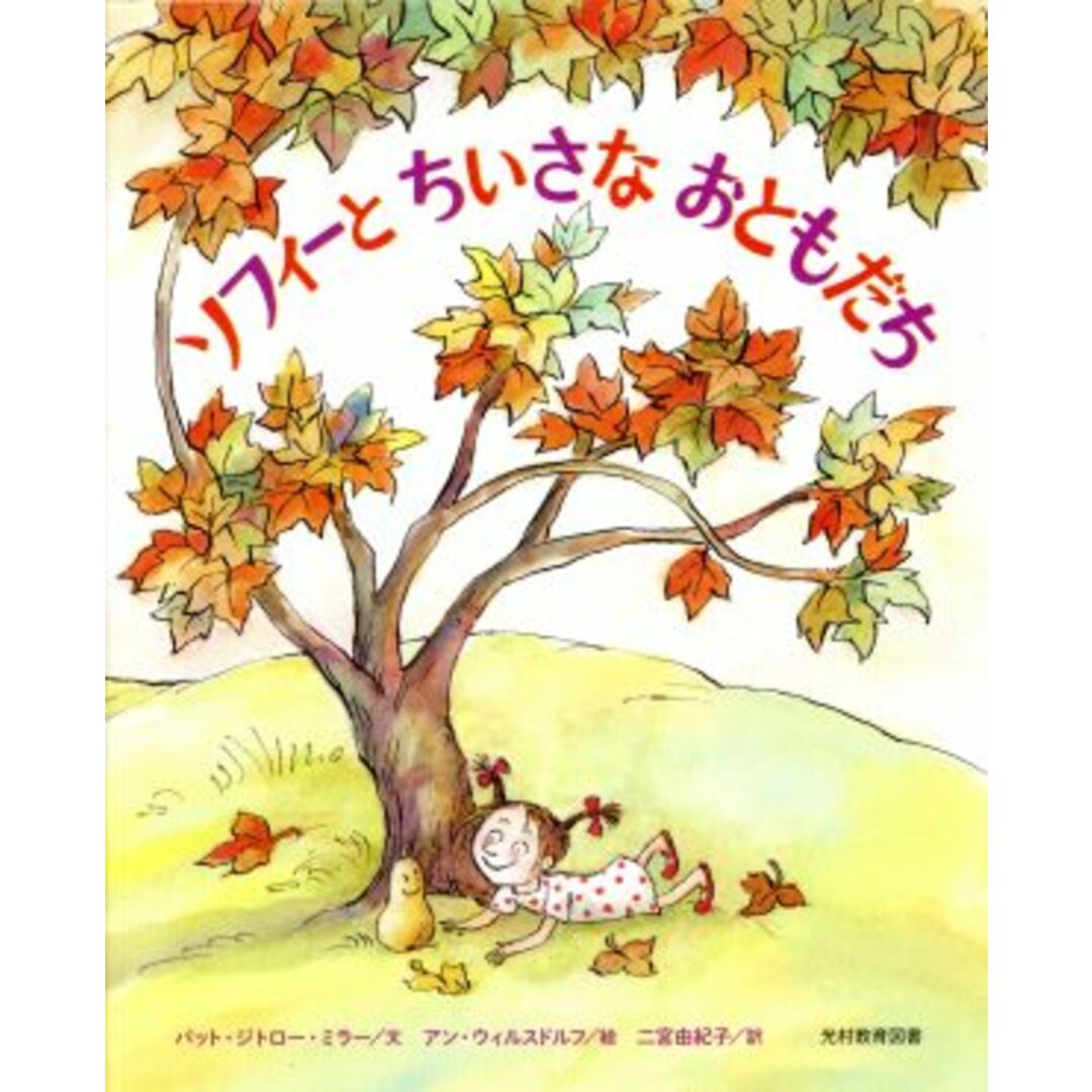 ソフィーとちいさなおともだち/パット・ジトロー・ミラー(著者),二宮由紀子(訳者),アン・ウィルスドルフ エンタメ/ホビーの本(絵本/児童書)の商品写真