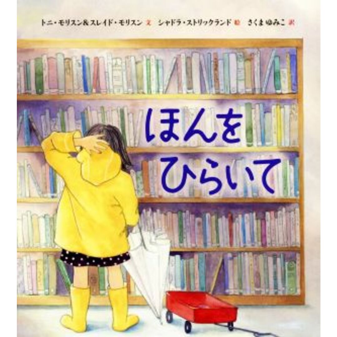 ほんをひらいて/シャドラ・ストリックランド(著者),さくまゆみこ(訳者),トニ・モリスン,スレイド・モリスン エンタメ/ホビーの本(絵本/児童書)の商品写真