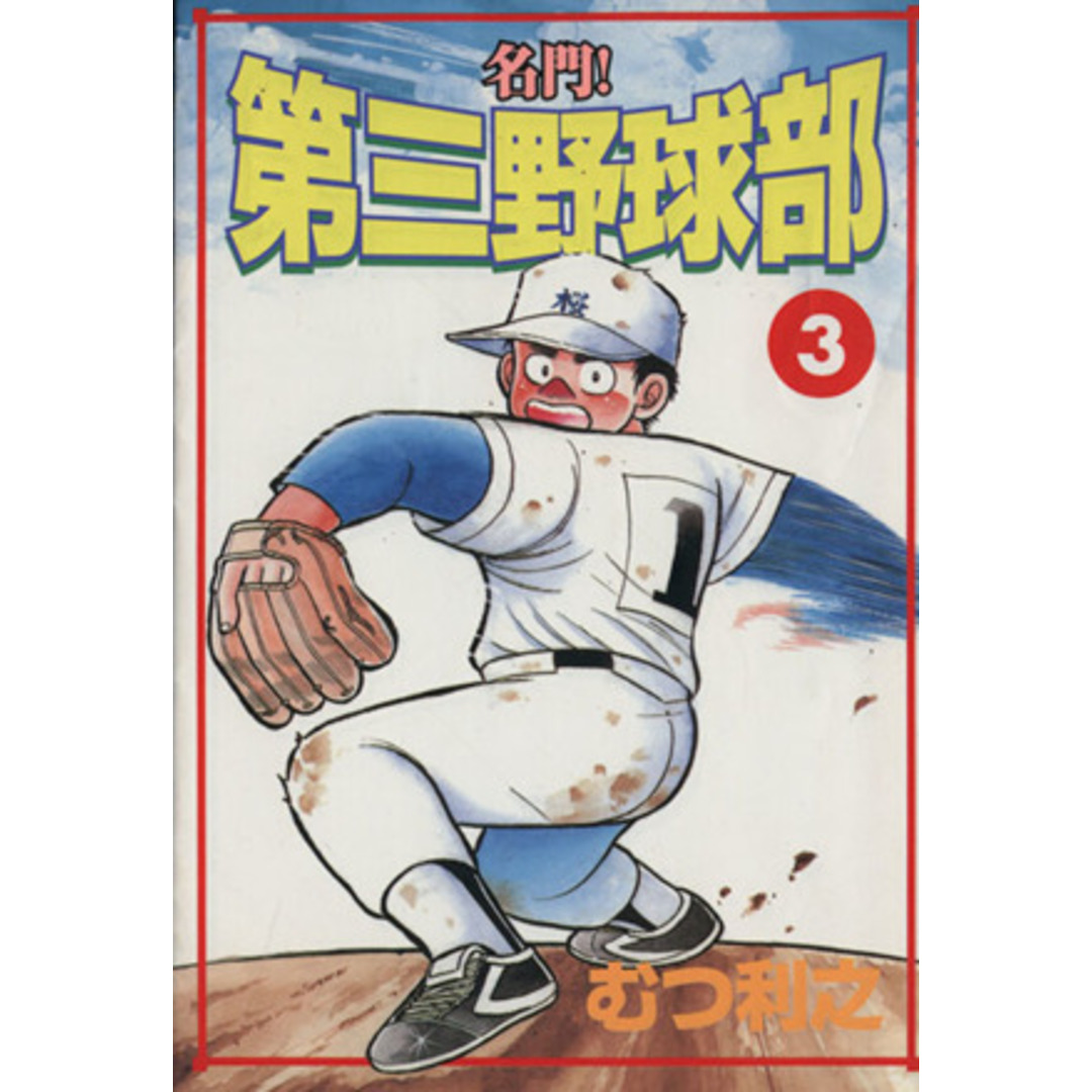 名門!第三野球部(スペシャル版)(3) KCスペシャル/むつ利之(著者) エンタメ/ホビーの漫画(少年漫画)の商品写真