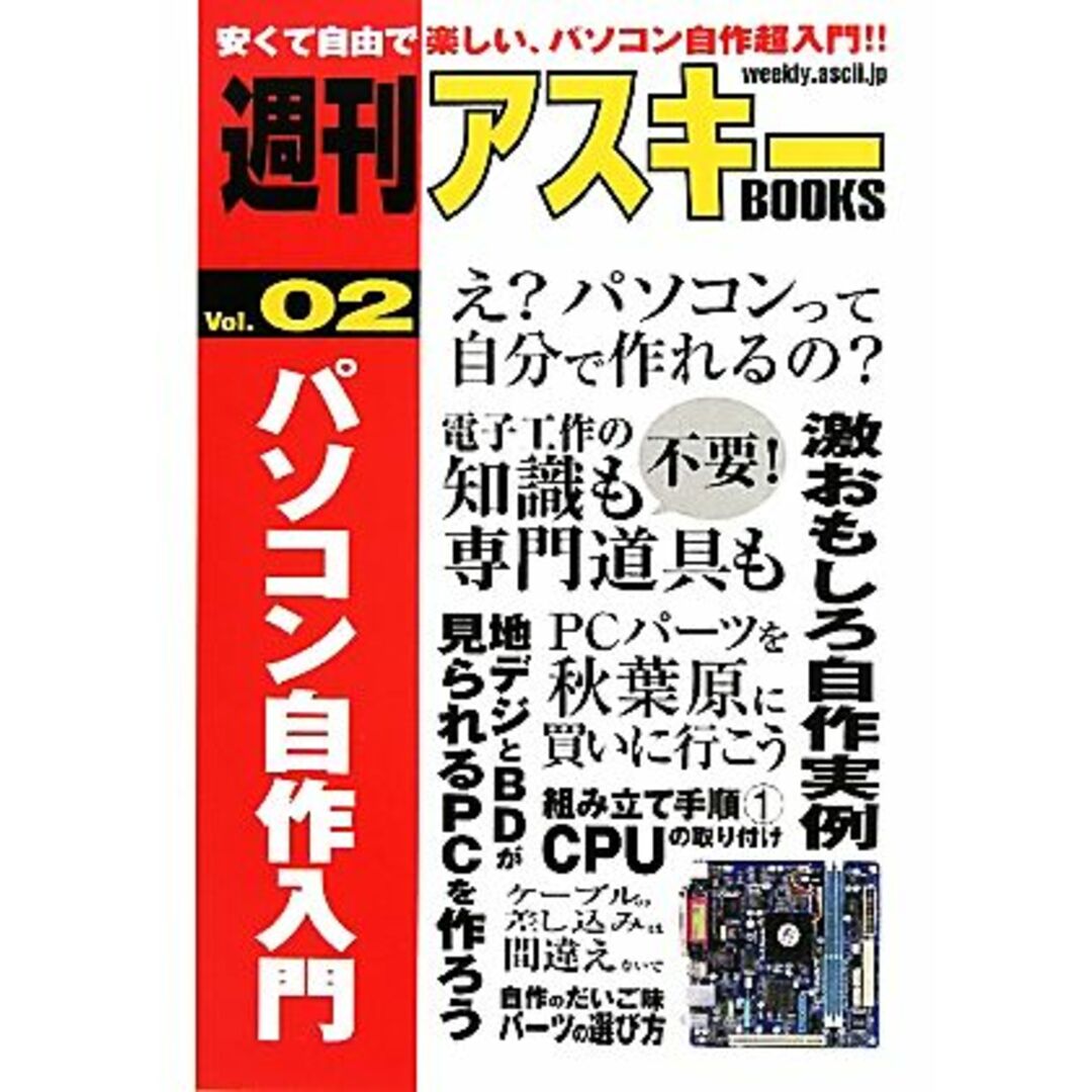 パソコン自作入門 週刊アスキーBOOKSVol.02/週刊アスキー編集部【編】 エンタメ/ホビーの本(コンピュータ/IT)の商品写真