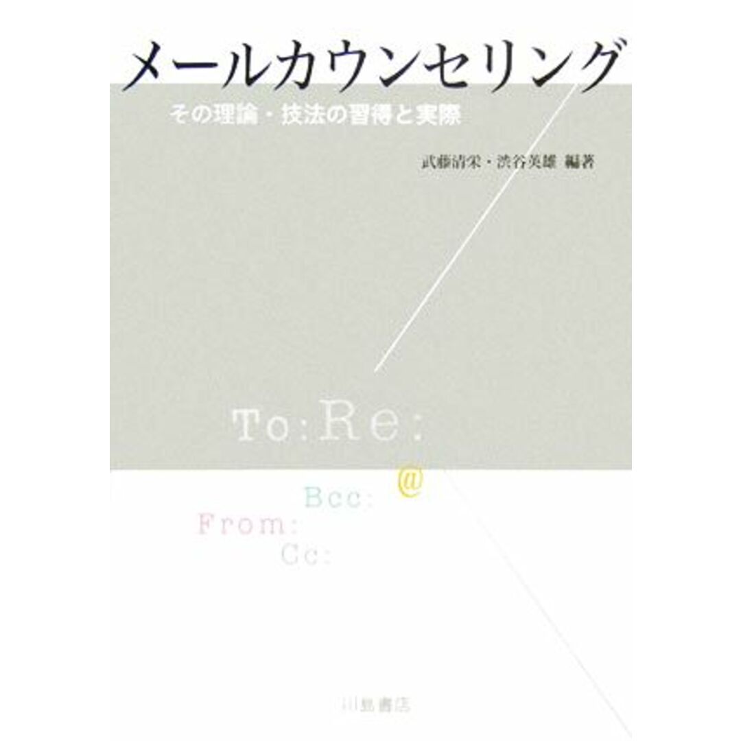 メールカウンセリング その理論・技法の習得と実際/武藤清栄,渋谷英雄【編著】 エンタメ/ホビーの本(人文/社会)の商品写真