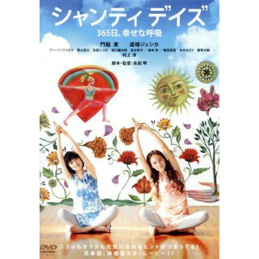 シャンティ デイズ 365日、幸せな呼吸 エンタメ/ホビーのDVD/ブルーレイ(日本映画)の商品写真