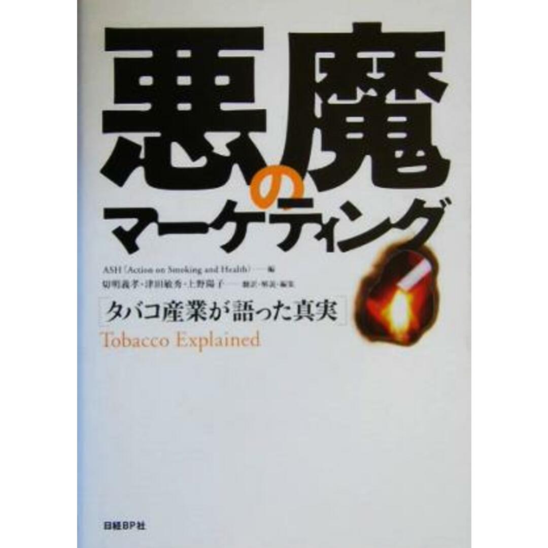 悪魔のマーケティング タバコ産業が語った真実/ASH(Action on Smoking and Health)(編者),切明義孝(訳者),津田敏秀(訳者),上野陽子(訳者) エンタメ/ホビーの本(ビジネス/経済)の商品写真