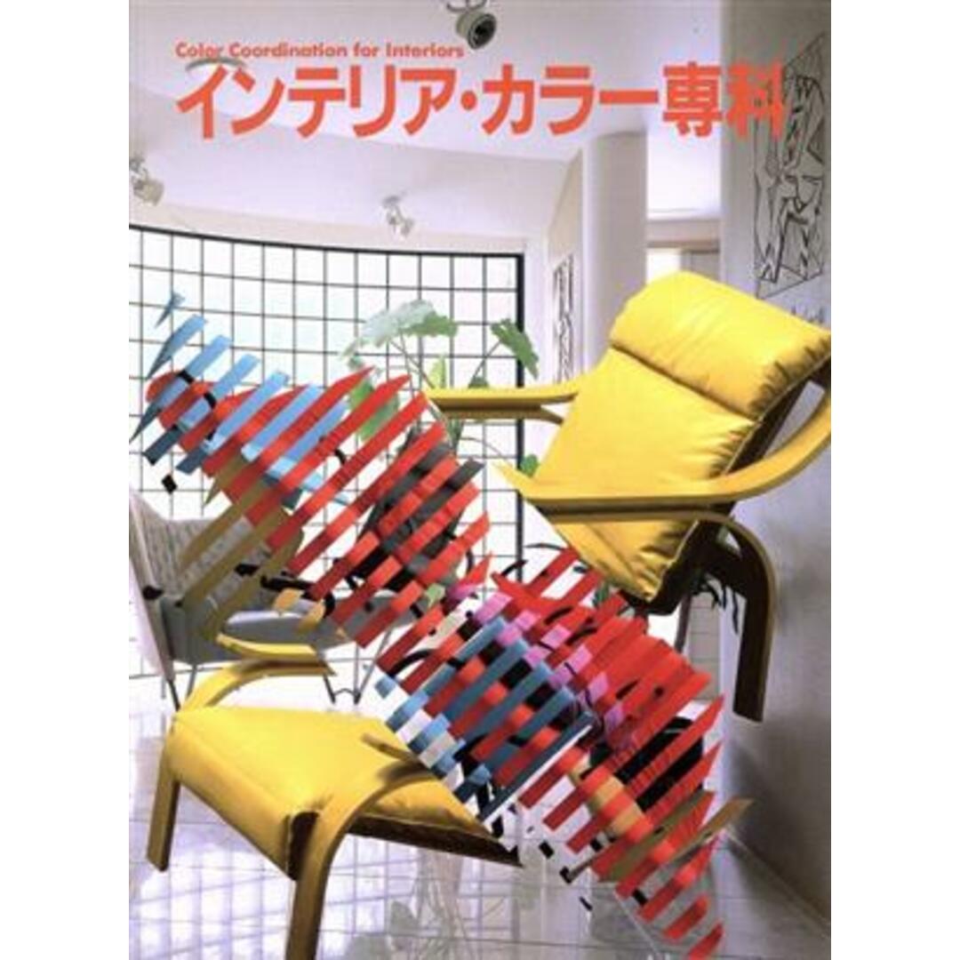 インテリア・カラー専科/ナショナル住宅産業(著者),日本TIS研究所著(著者) エンタメ/ホビーの本(住まい/暮らし/子育て)の商品写真