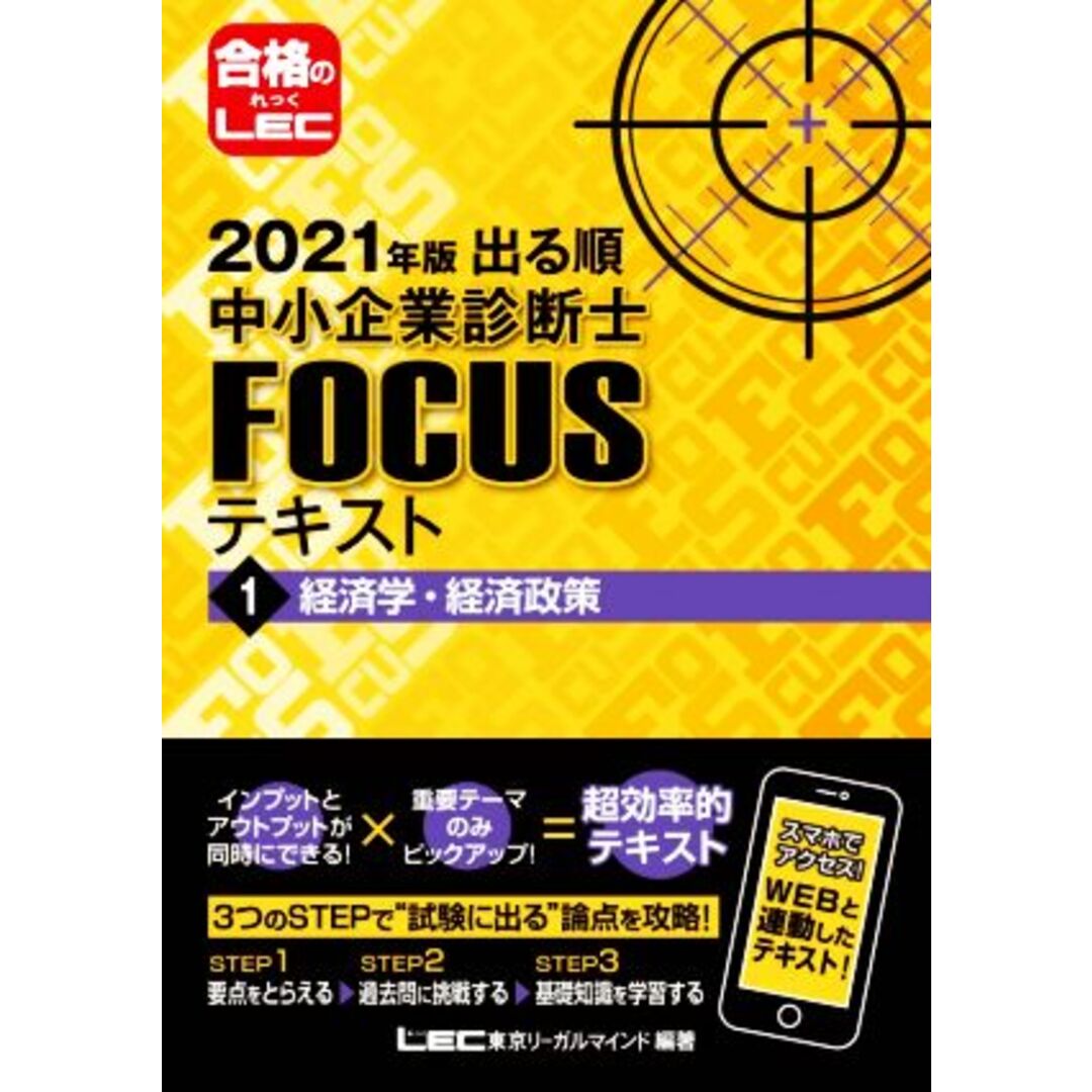 出る順中小企業診断士FOCUSテキスト 2021年版(1) 経済学・経済政策/東京リーガルマインドLEC総合研究所中小企業診断士試験部(編著) エンタメ/ホビーの本(資格/検定)の商品写真