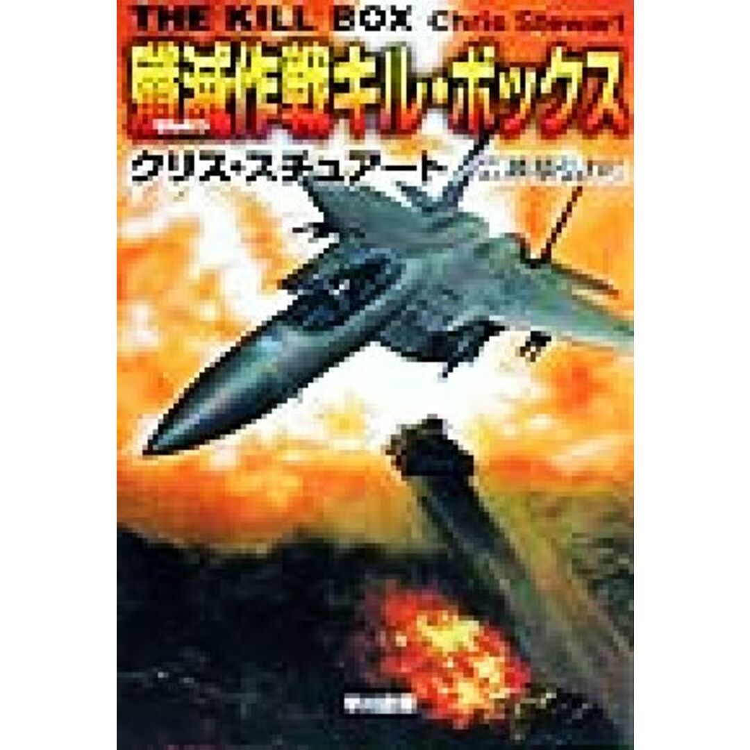 殲滅作戦キル・ボックス ハヤカワ文庫NV/クリス・スチュアート(著者),広瀬順弘(訳者) エンタメ/ホビーの本(文学/小説)の商品写真