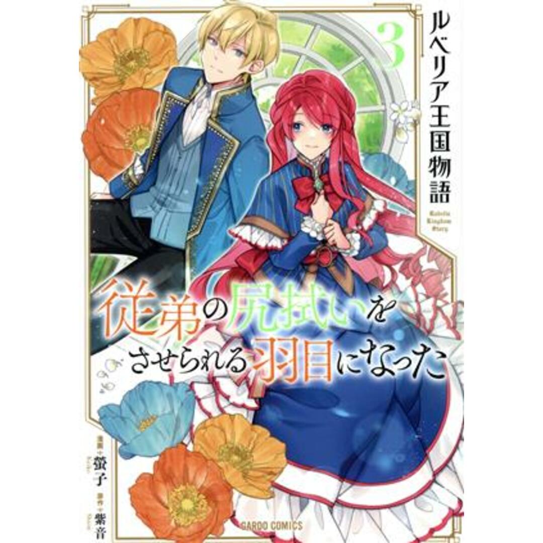 ルベリア王国物語 従弟の尻拭いをさせられる羽目になった(3) ガルドC/螢子(著者),紫音(原作) エンタメ/ホビーの漫画(青年漫画)の商品写真