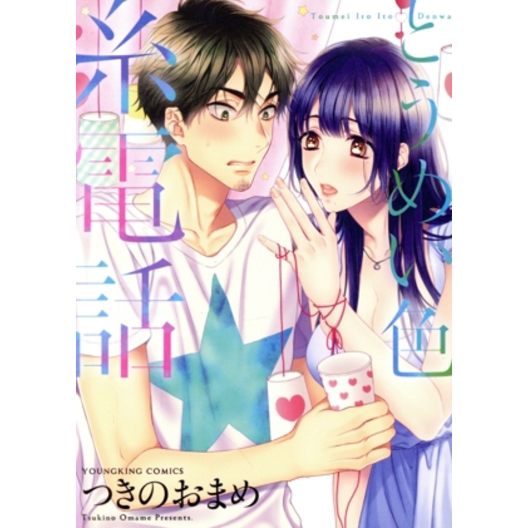 とうめい色糸電話 ヤングキングC/つきのおまめ(著者) エンタメ/ホビーの漫画(青年漫画)の商品写真