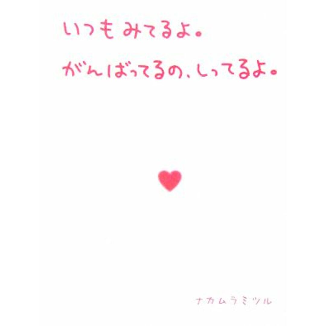 いつもみてるよ。がんばってるの、しってるよ。/ナカムラミツル(著者) エンタメ/ホビーの本(住まい/暮らし/子育て)の商品写真