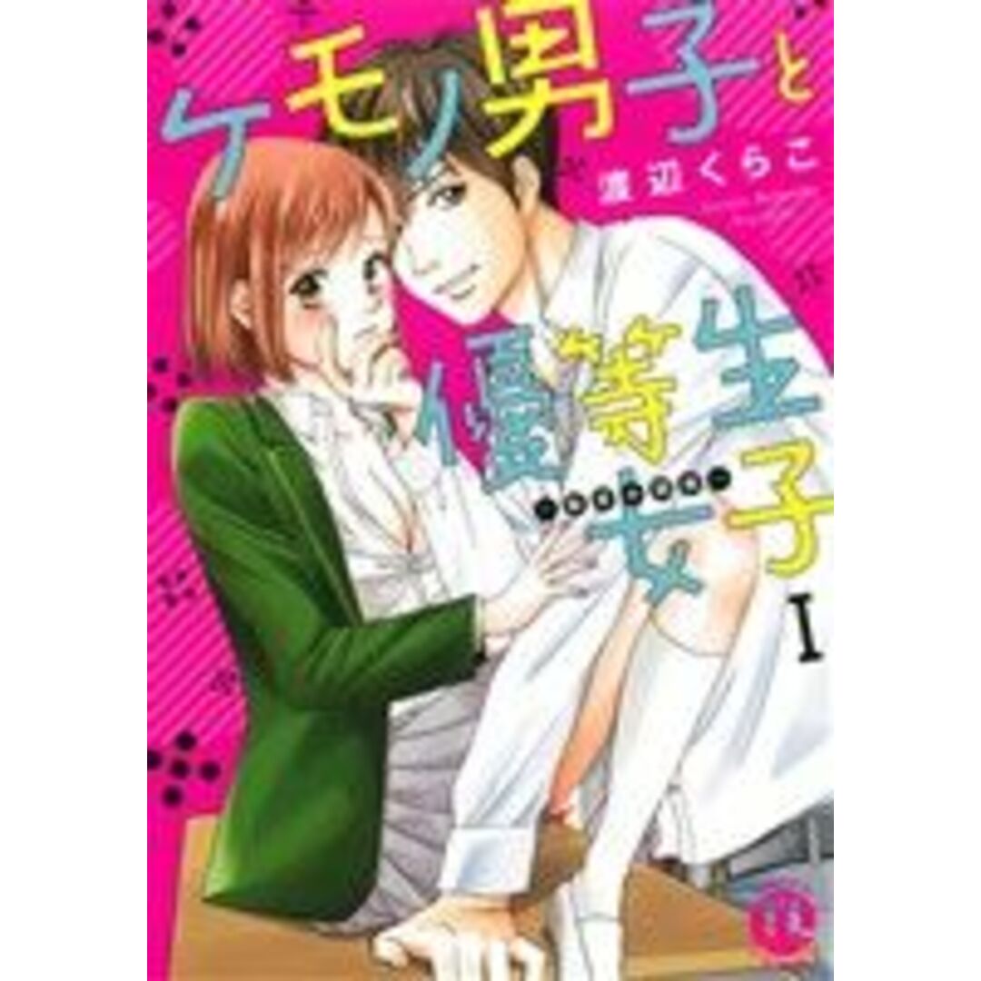 ケモノ男子と優等生女子(Ⅰ) 秘密の調教 Daito C/渡辺くらこ(著者) エンタメ/ホビーの漫画(女性漫画)の商品写真