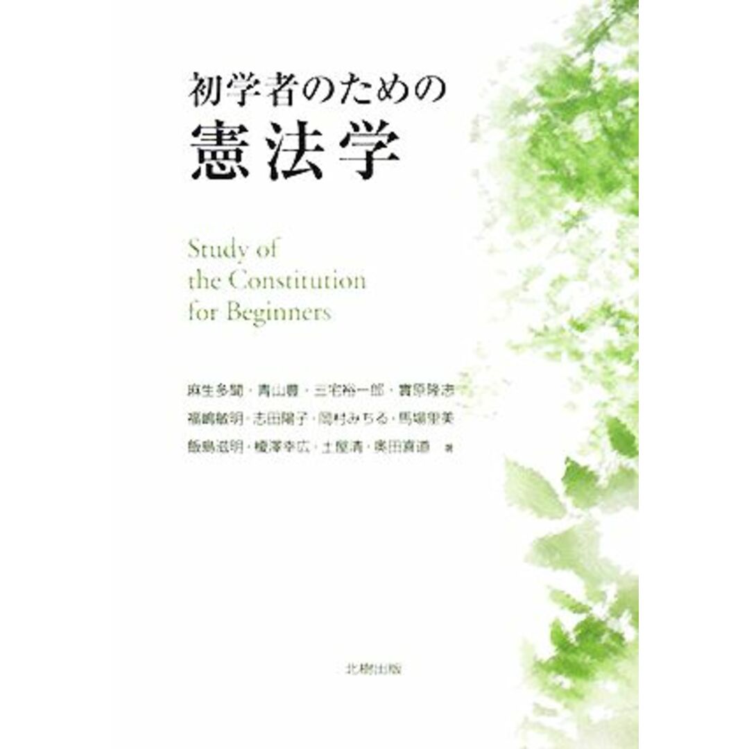 初学者のための憲法学/麻生多聞,青山豊,三宅裕一郎,實原隆志,福嶋敏明,志田陽子,岡村みちる,馬場里美,飯島滋明,榎澤幸広,土屋清,奥田喜道【著】 エンタメ/ホビーの本(人文/社会)の商品写真