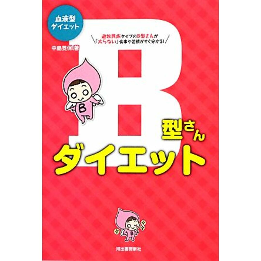 血液型ダイエット B型さんダイエット/中島旻保【著】 エンタメ/ホビーの本(ファッション/美容)の商品写真
