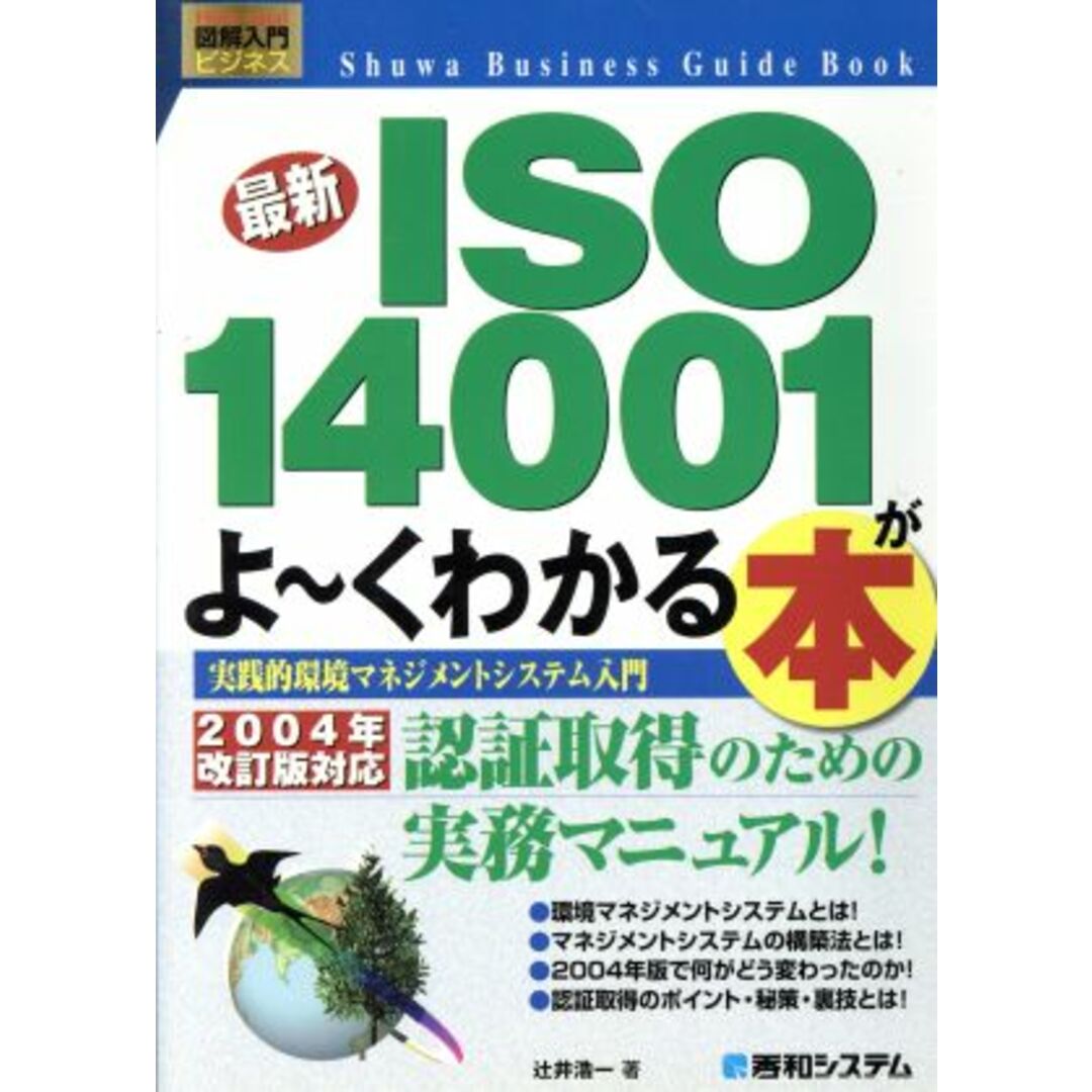 図解入門ビジネス 最新 ISO14001がよーくわかる本 実践的環境マネジメントシステム入門 How‐nual Business Guide Book/辻井浩一(著者) エンタメ/ホビーの本(科学/技術)の商品写真