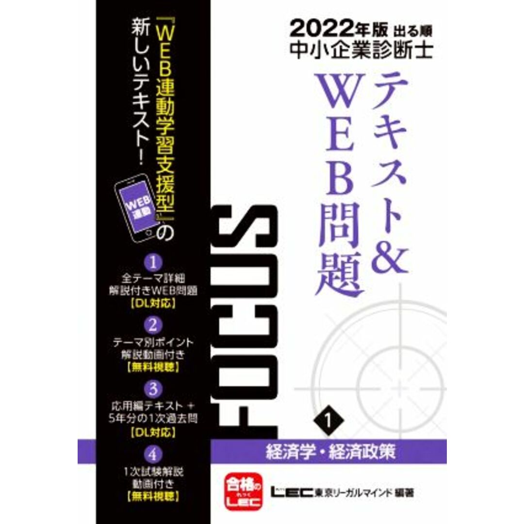 出る順中小企業診断士FOCUSテキスト&WEB問題 2022年版(1) 経済学・経済政策/LEC東京リーガルマインド(編著) エンタメ/ホビーの本(資格/検定)の商品写真