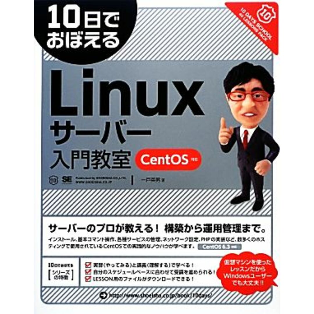 10日でおぼえるLinuxサーバー入門教室 CentOS対応 10日でおぼえるシリーズ/一戸英男【著】 エンタメ/ホビーの本(コンピュータ/IT)の商品写真