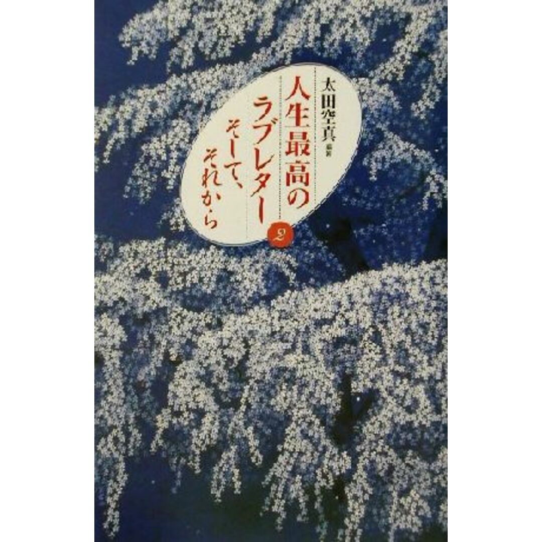 人生最高のラブレター(2) そして、それから/太田空真(著者) エンタメ/ホビーの本(ノンフィクション/教養)の商品写真