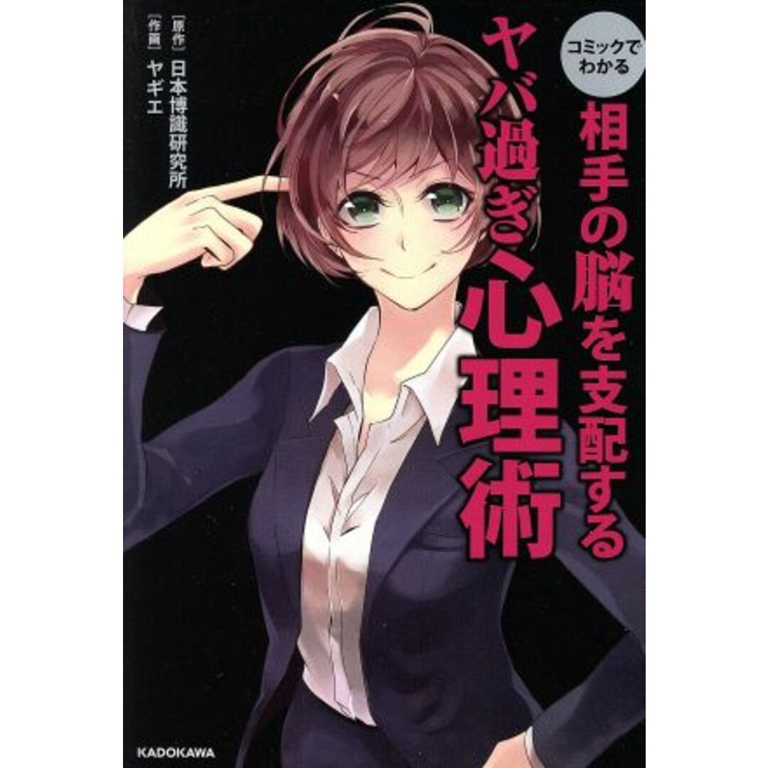 コミックでわかる 相手の脳を支配するヤバ過ぎ心理術/日本博識研究所(その他),ヤギエ(その他) エンタメ/ホビーの本(人文/社会)の商品写真