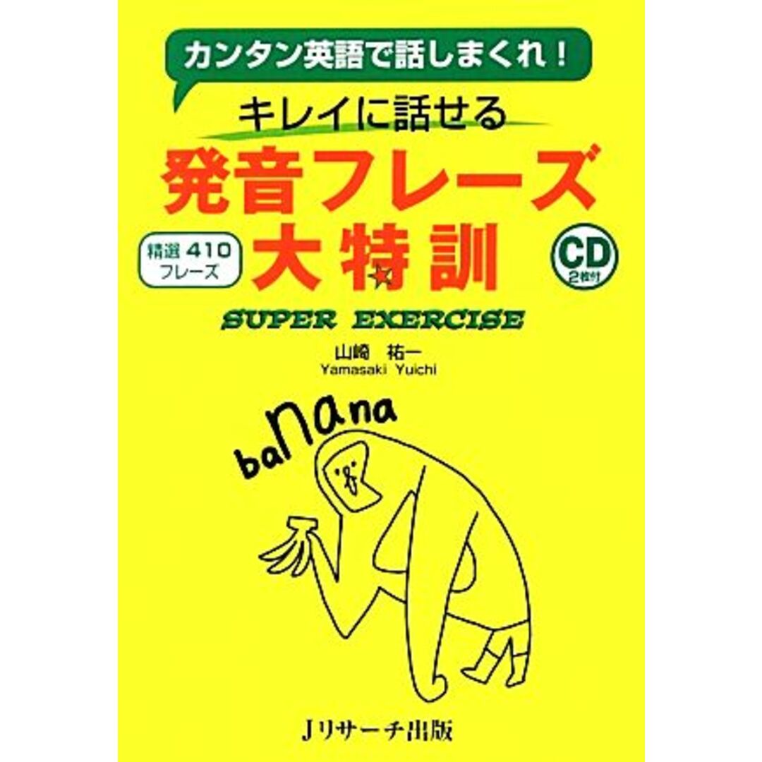 発音フレーズ大特訓 カンタン英語で話しまくれ!キレイに話せる/山崎祐一【著】 エンタメ/ホビーの本(語学/参考書)の商品写真