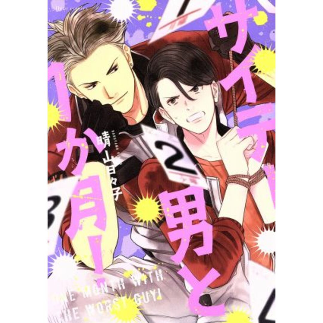 サイテー男と1か月! フルールC/晴山日々子(著者) エンタメ/ホビーの漫画(ボーイズラブ(BL))の商品写真