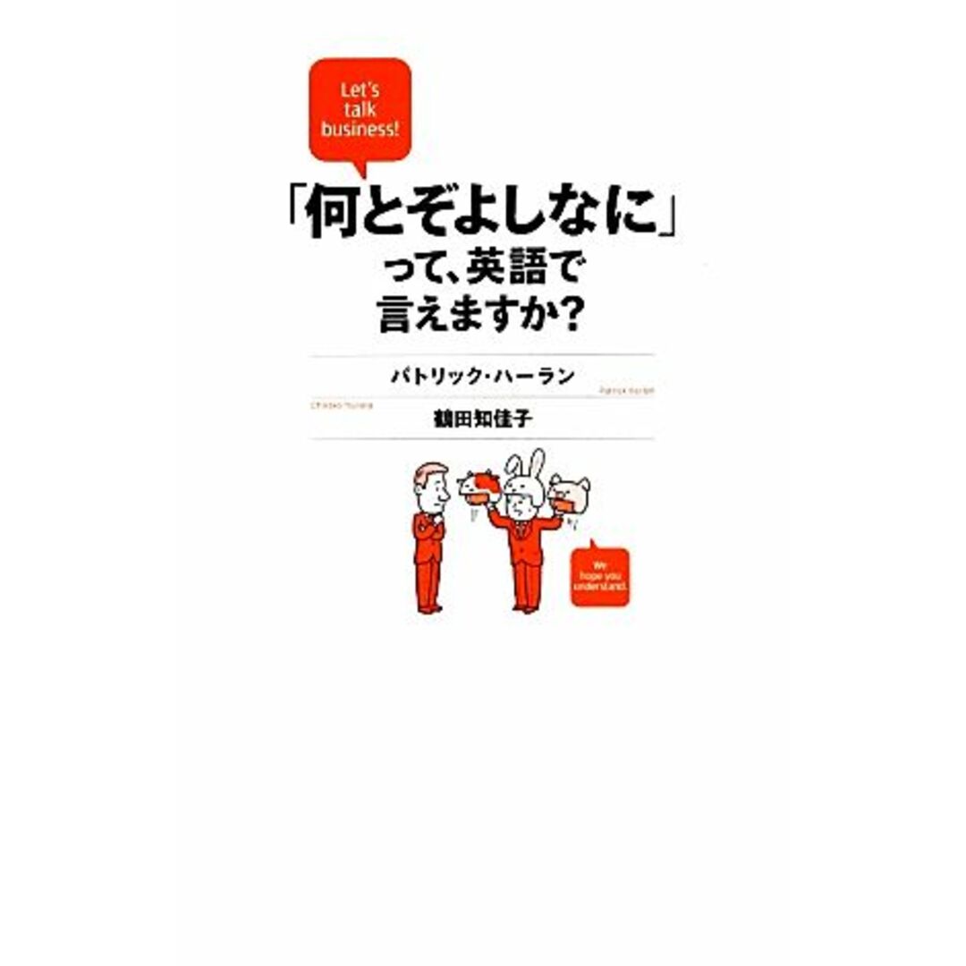 「何とぞよしなに」って、英語で言えますか?/パトリックハーラン,鶴田知佳子【著】 エンタメ/ホビーの本(語学/参考書)の商品写真