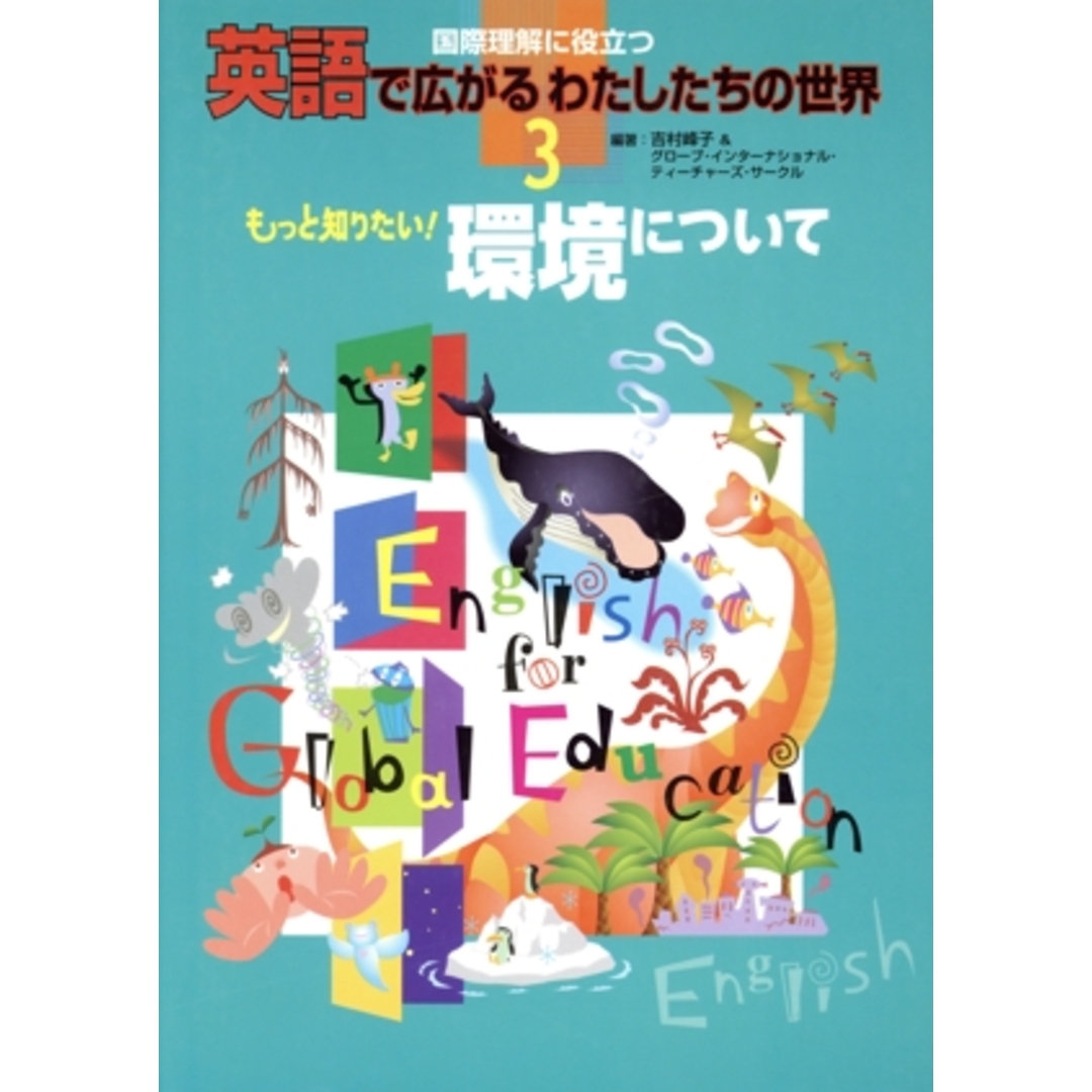 国際理解に役立つ 英語で広がるわたしたちの世界(3) もっと知りたい!環境について/吉村峰子(著者) エンタメ/ホビーの本(絵本/児童書)の商品写真