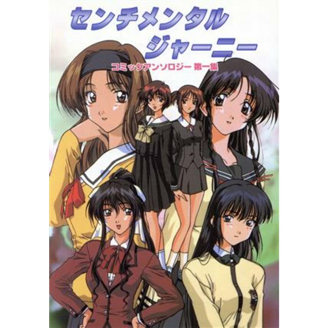 センチメンタルジャーニー コミックアンソロジー(1)/ブロッコリー(著者) エンタメ/ホビーの漫画(青年漫画)の商品写真