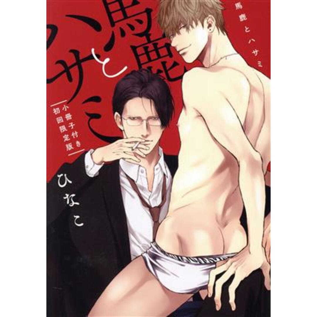 馬鹿とハサミ(初回限定版) ドラC/ひなこ(著者) エンタメ/ホビーの漫画(ボーイズラブ(BL))の商品写真