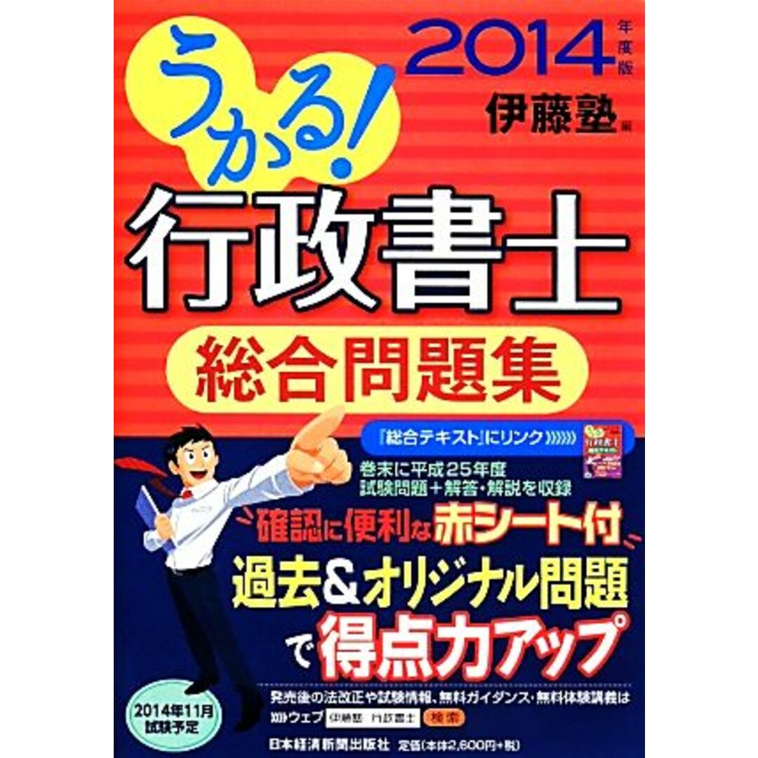 うかる!行政書士総合問題集(2014年度版)/伊藤塾【編】 エンタメ/ホビーの本(資格/検定)の商品写真