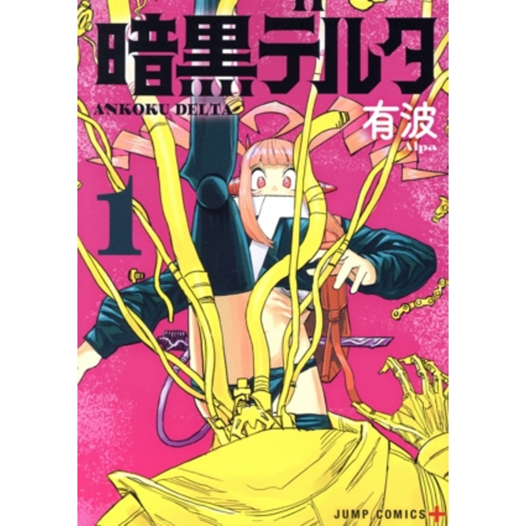 暗黒デルタ(1) ジャンプC+/有波(著者) エンタメ/ホビーの漫画(青年漫画)の商品写真