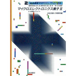 岩波講座　マイクロクエレクトロニクス(２) マイクロエレクトロニクス素子２　光・記憶素子とセンサ／末松安晴(著者),菅野卓雄(著者)(科学/技術)