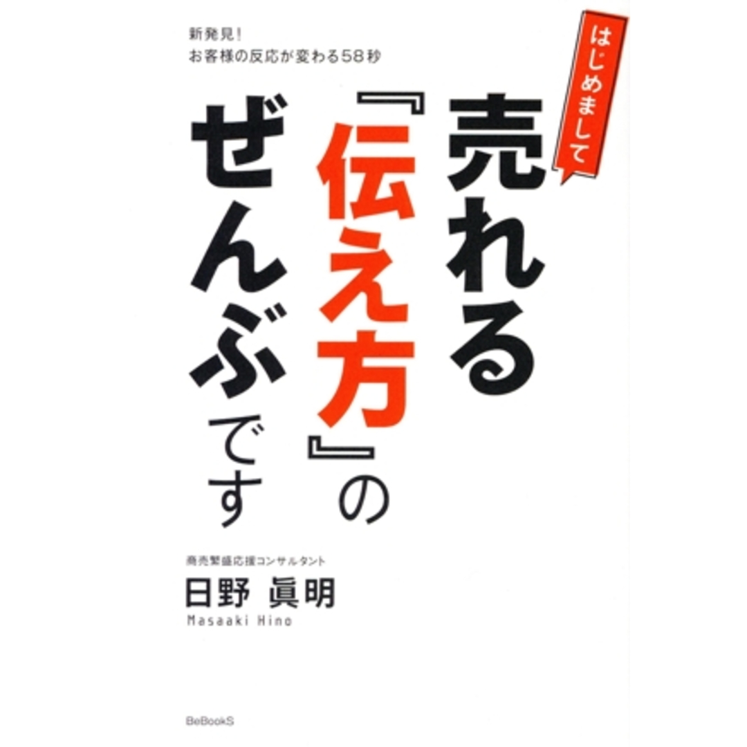 はじめまして 売れる『伝え方』のぜんぶです 新発見!お客様の反応が変わる58秒/日野眞明(著者),BeBookS(著者) エンタメ/ホビーの本(ビジネス/経済)の商品写真